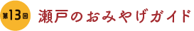 第13回　瀬戸のおみやげガイド