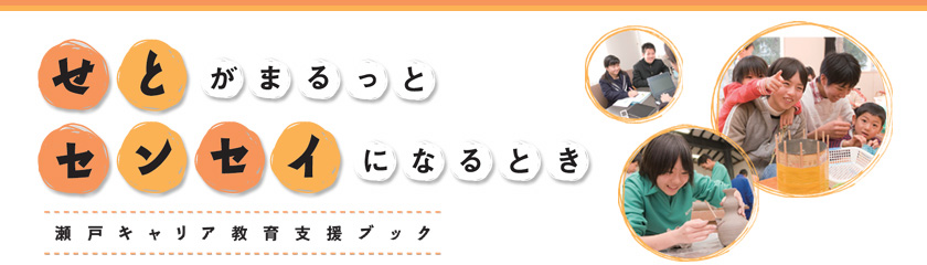 瀬戸キャリア教育支援ブック