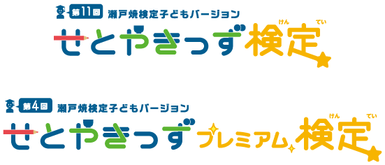 せとやキッズ検定